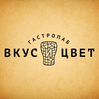 Вкус и Цвет