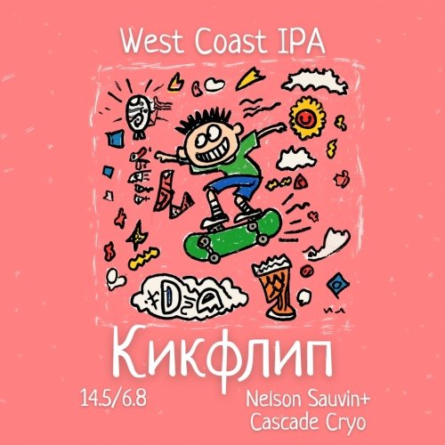 Кикфлип: Nelson Sauvin+Cascade Cryo
