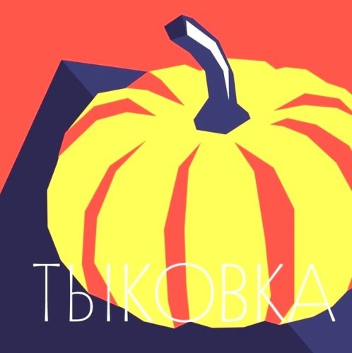 Кум Тыква