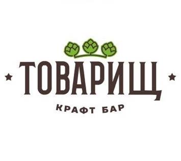 Товарищ крафт бар