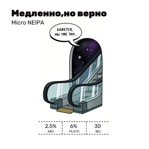 Медленно, но верно