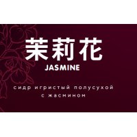 JASMINE - ЖАСМИН