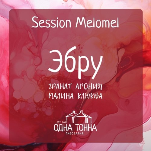 Эбру: Гранат+Арония+Малина+Клюква