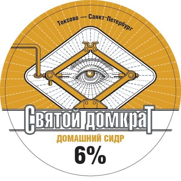 Святой домкрат