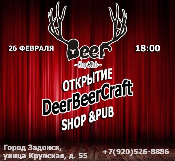 Открытие DeerBeerCraft SHOP&PUB Задонск