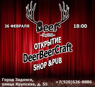 Открытие DeerBeerCraft SHOP&PUB Задонск