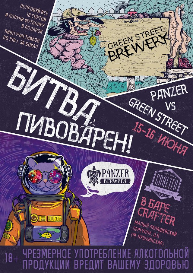 Битва пивоварен: Panzer & Green Street