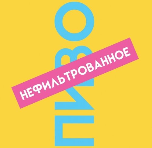 Пиво нефильтрованное