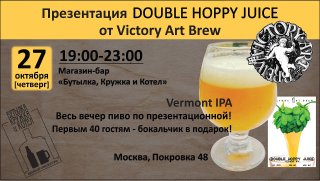 Презентация Double Hoppy Juice от Victory Art Brew