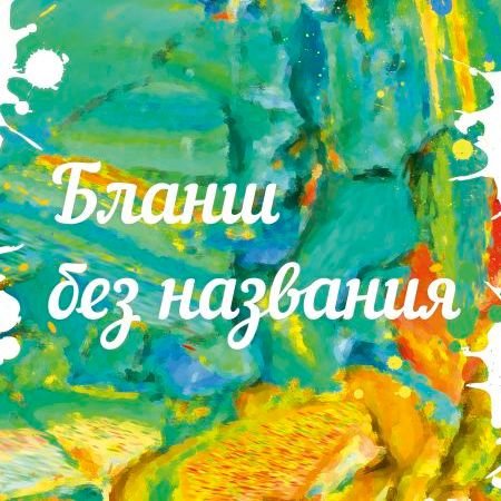 Бланш без названия