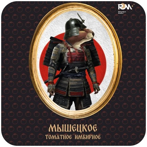 Мышецкое Томатное Имбирное