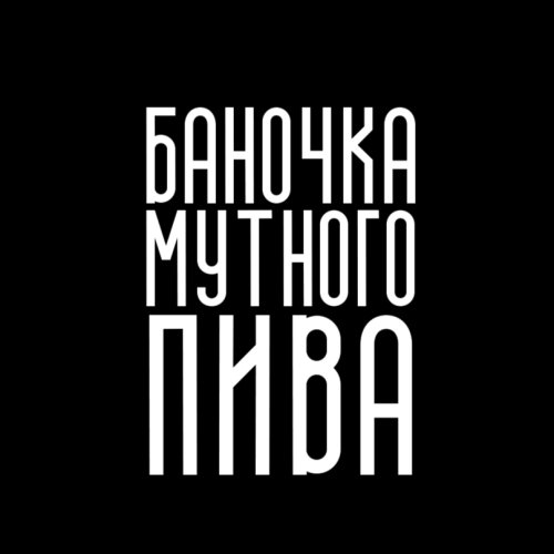Баночка мутного пива