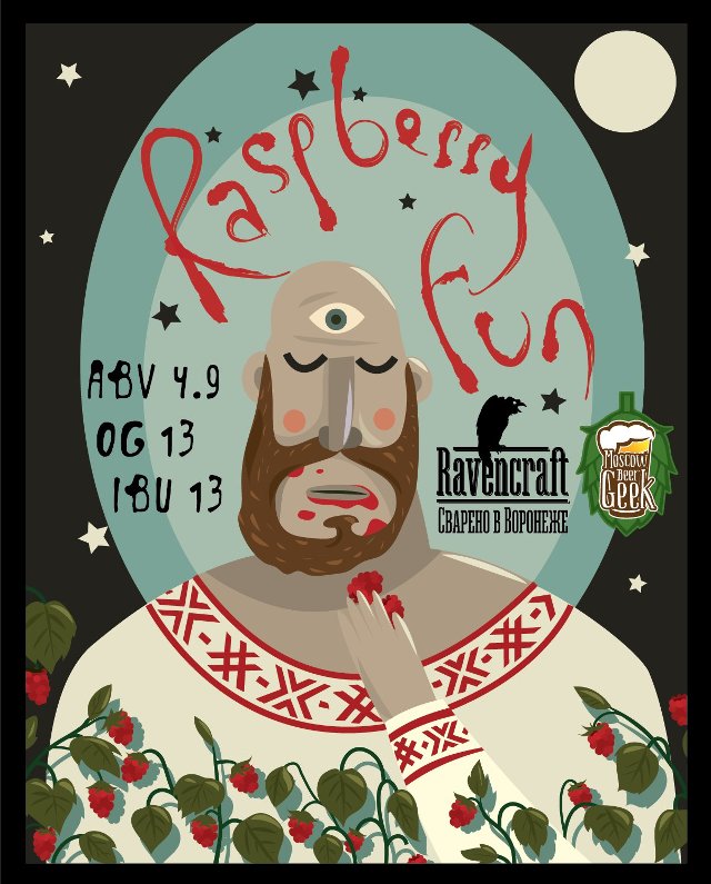 Презентация пива Berliner weisse "Raspberry Fun"