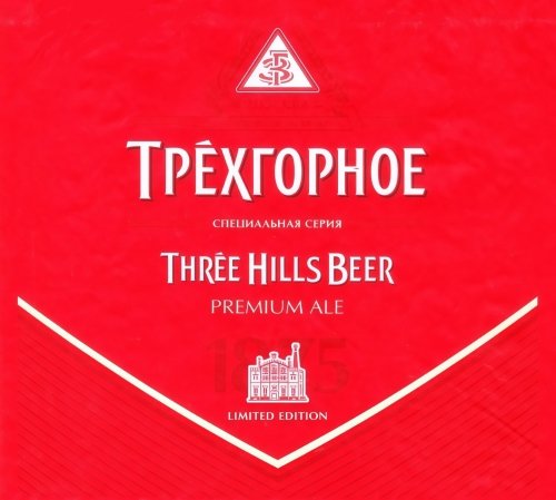 Трехгорное Premium Ale