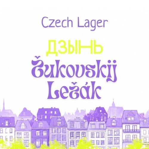 Жуковский Лежак Дзынь!