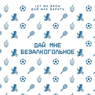 Безалкогольное