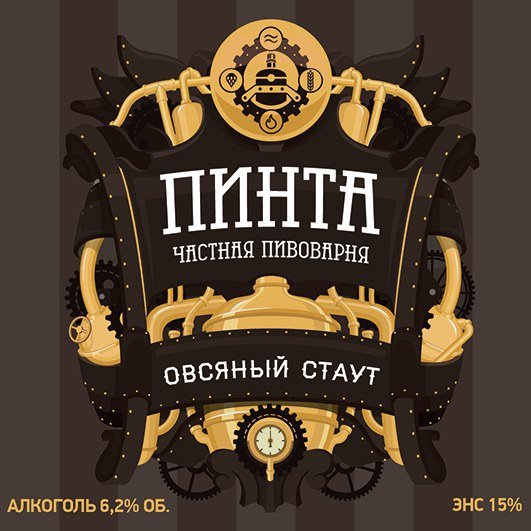 Пинта Овсяный Стаут