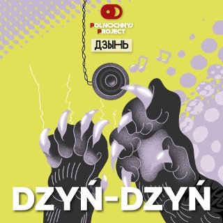 Dzyń-Dzyń