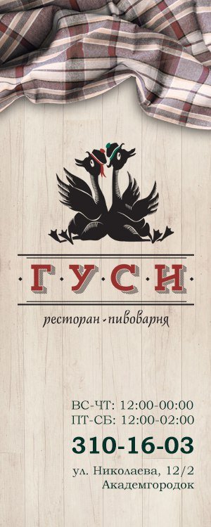 Гуси | ресторан-пивоварня