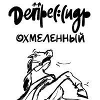 Депрессидр Охмеленный