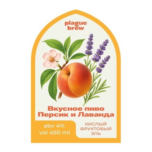 Вкусное Пиво Персик и Лаванда