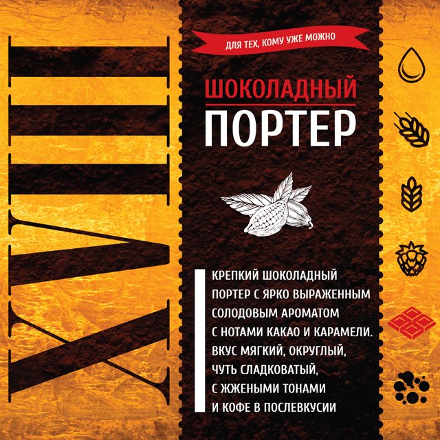 Портер Шоколадный