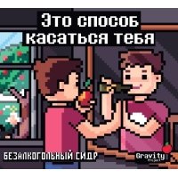 Это способ касаться тебя
