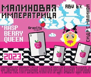 Малиновая императрица (Raspberry Queen 2023)
