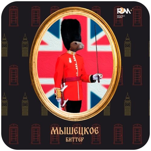 Мышецкое Биттер