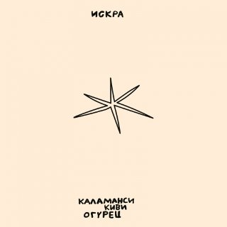 Искра