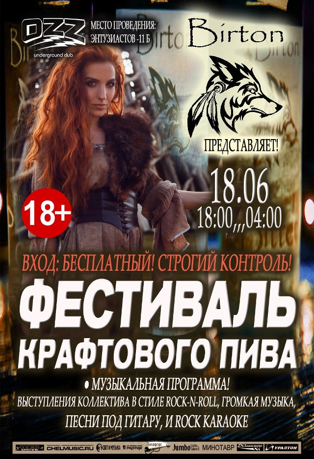 Фестиваль Крафтового Пива в Челябинске