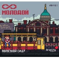 ∞ Молодой