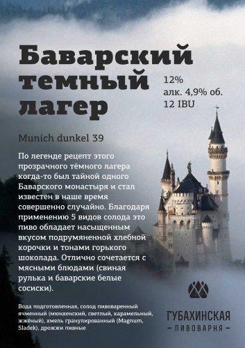 Bavarsky Temny Lager (Баварский Темный Лагер)