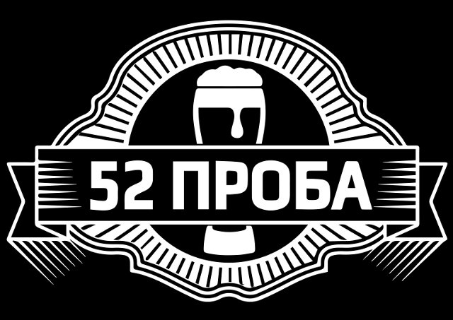 52 Проба