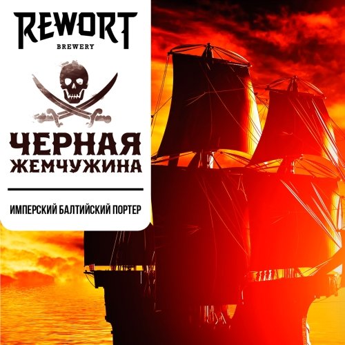 Чёрная жемчужина