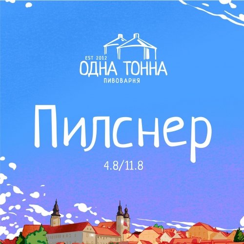 Пилснер / Pilsner