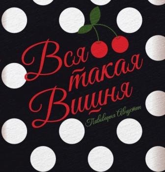 Вся такая Вишня