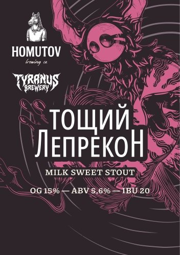 Тощий Лепрекон (Homutov & Tyranus)