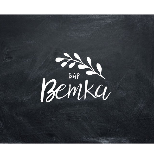 Ветка
