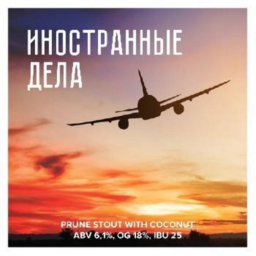 Иностранные Дела