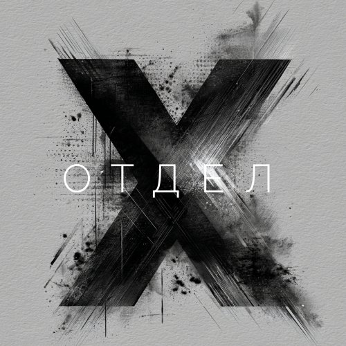Отдел X