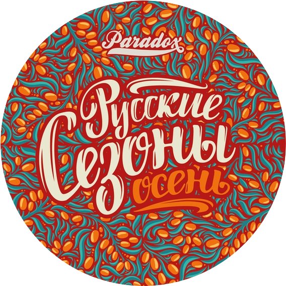 РУССКИЕ СЕЗОНЫ. ОСЕНЬ