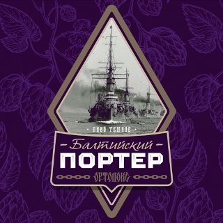 Ортодокс Балтийский Портер