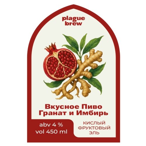 Вкусное Пиво Гранат и Имбирь