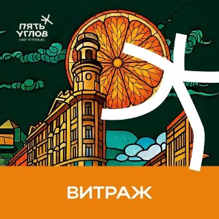 Витраж