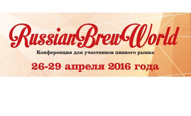 RussianBrewWorld. Конференция для участников пивного рынка
