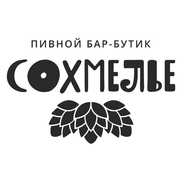 Сохмелье