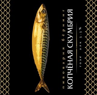 Копчёная Скумбрия