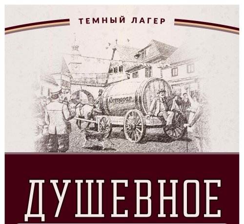 Душевное