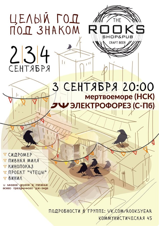 Год под знаком The Rooks | 2, 3 и 4 сентября